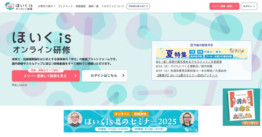 ほいくisオンライン研修TOPサムネイル