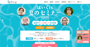 ほいくis夏のセミナーLPのサムネイル